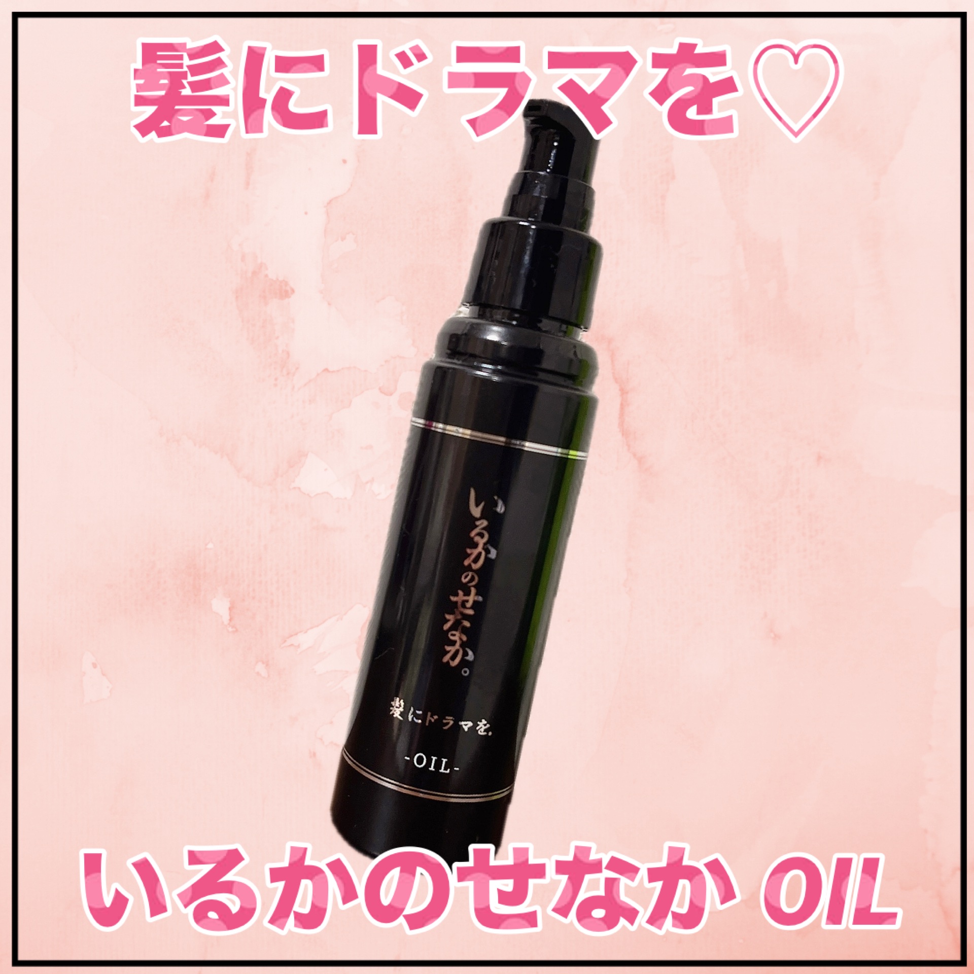 いるかのせなか。オイル/髪にドラマを。/ヘアオイルを使ったクチコミ（1枚目）