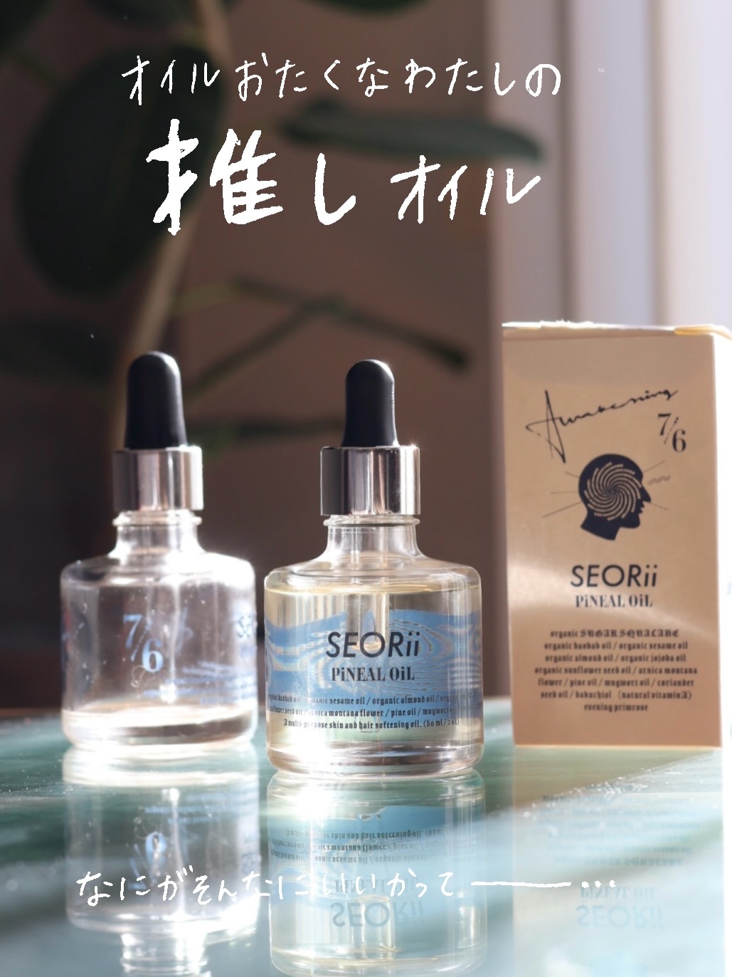 seorii PiNEAL OiL ピニアルオイル/SEORii/ブースター・導入液を使ったクチコミ（1枚目）