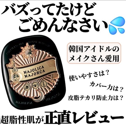 プレストポアカバー/MAJOLICA MAJORCA/プレストパウダーを使ったクチコミ(1枚目)