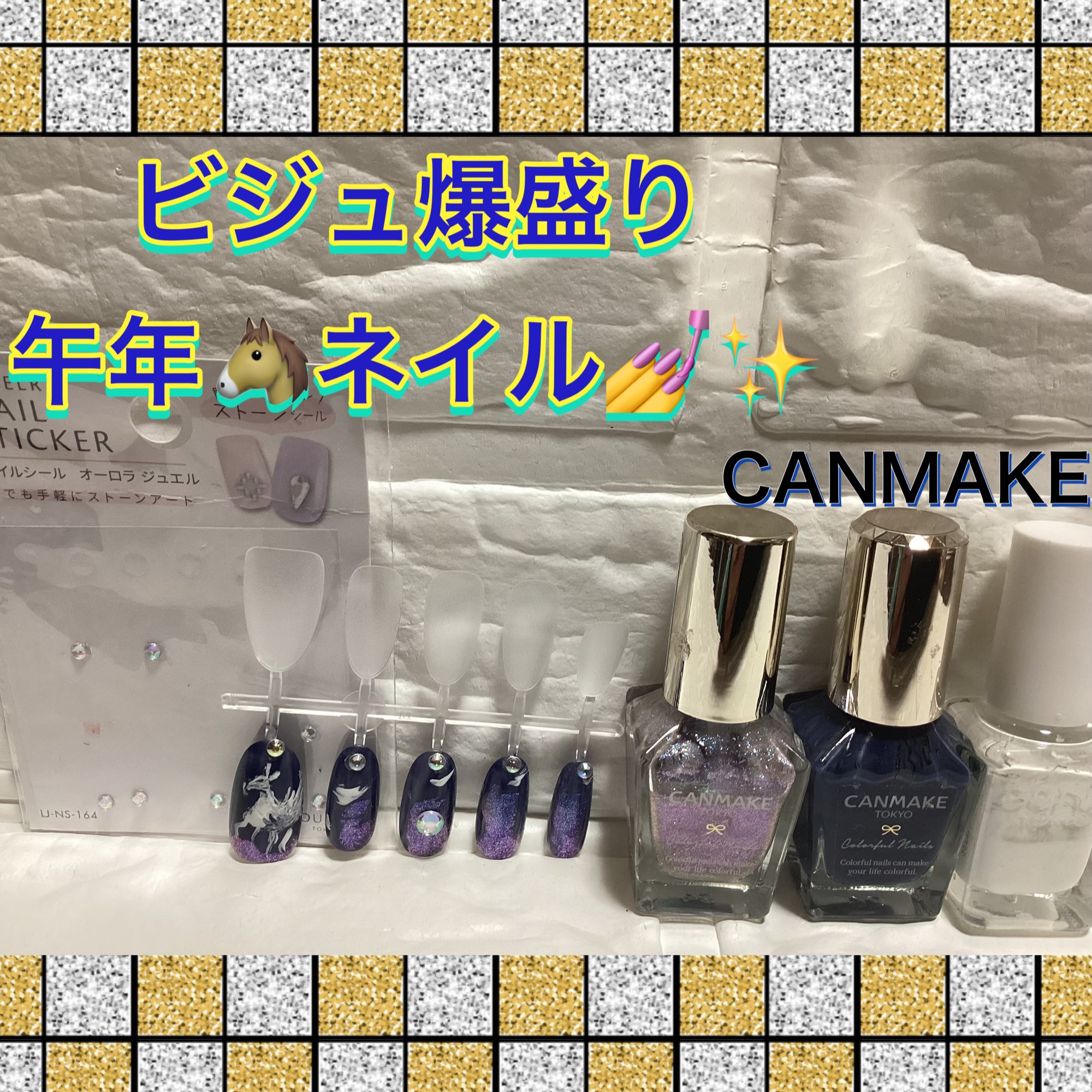 ビジュ爆盛り
🐴午年ネイル💅✨

今年は60年に一度の丙午年ということで

ネイルに🐴馬をアートしてみました！
ビジュ爆盛りさせて神秘的な白馬です👍⭐️😆

馬に🐴見えるでしょうか?😅

CANMAKE
N57
インディゴブル