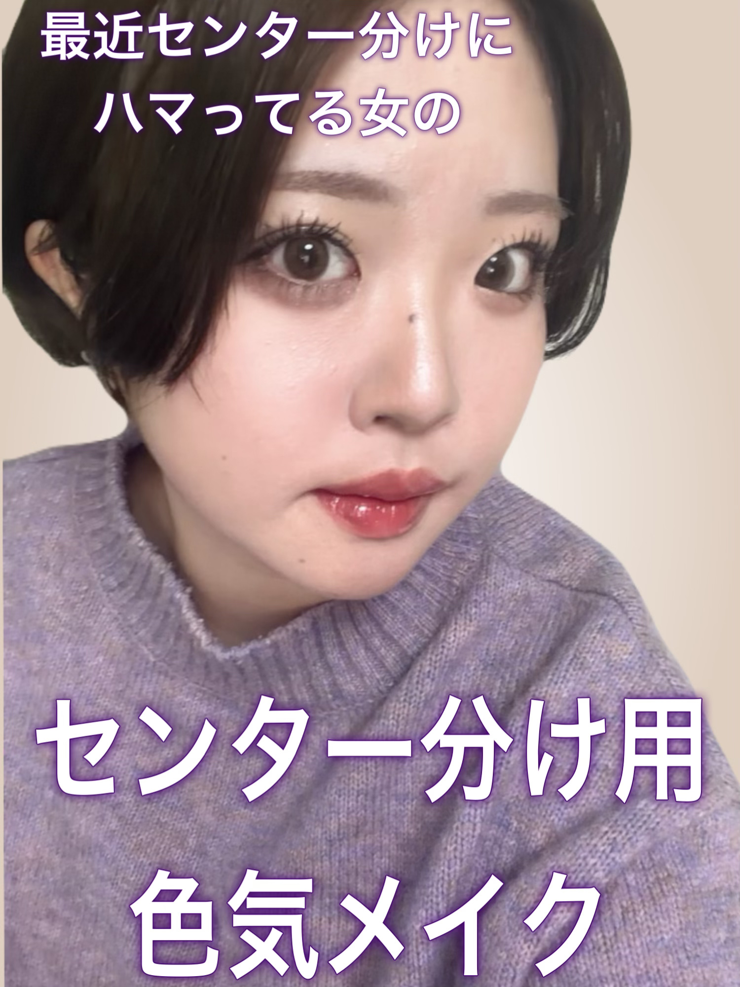 最近センター分けにハマってる女のセンター分け用色気メイク（色気の概念って人それぞれ違うかも💦）

最近バリバリセンター分けのヘアアレンジにハマってます💕なのでこの髪型の方におすすめな大人ぽさと色気を爆発させた（当社比）センター分けに合う