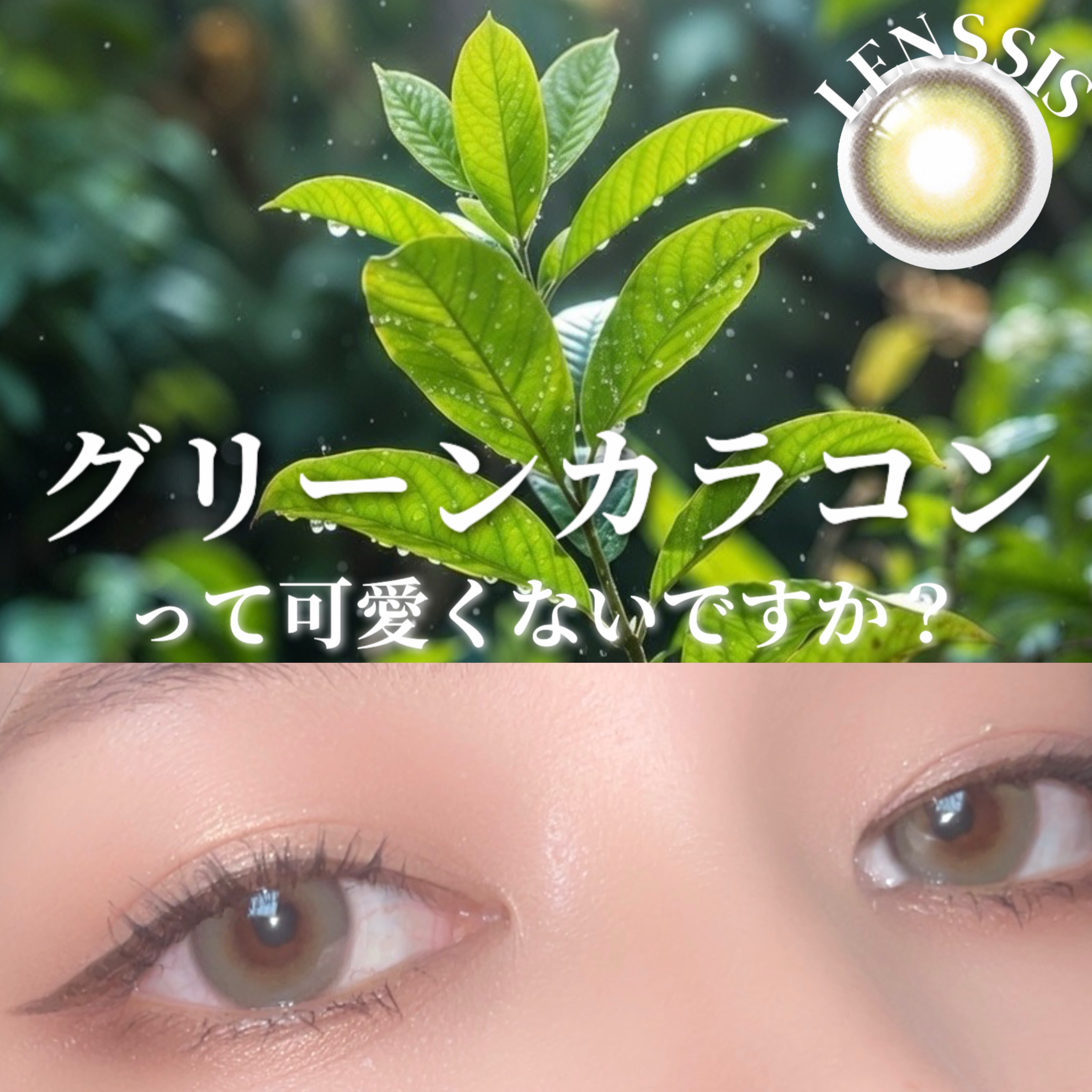 LENSSIS JUICYシリーズのクチコミ「LENSSIS
ジュイシーグリーン

1month 13.2mm

ーーー


透明感のある淡.....」（1枚目）