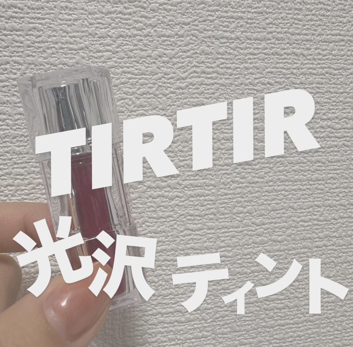 ウォーターリズムグロウティント/TIRTIR(ティルティル)/リップティントを使ったクチコミ（1枚目）
