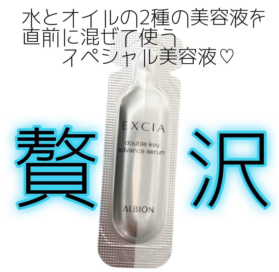 ALBIONから
エクシア ダブルキー アドバンス セラムの
サンプルをいただきました♡

水とオイルの2層の美容液を
使う直前に混ぜて使う
スペシャルな贅沢な美容液🥺

なめらかさとハリのある肌に
導いてくれるらしい🥹🥹

水タイプ