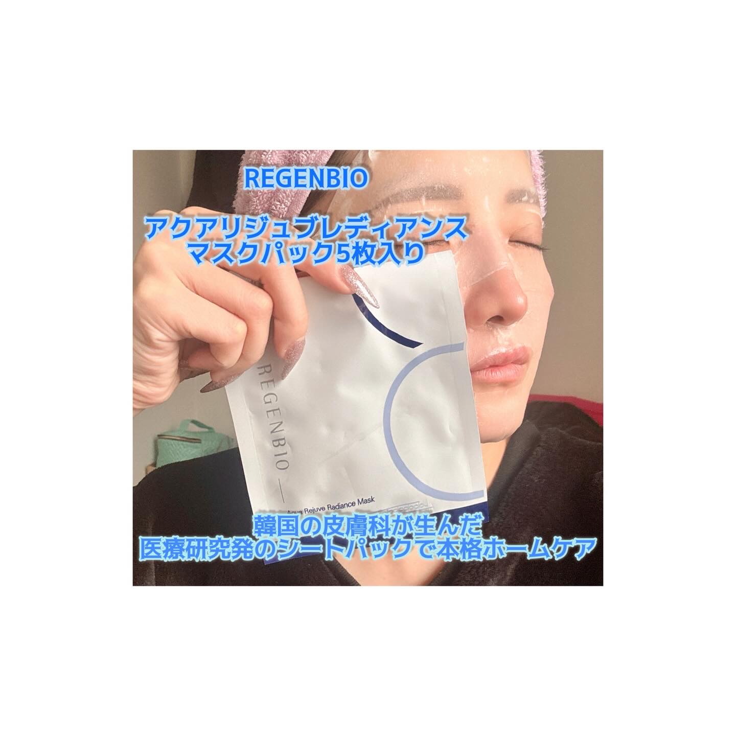 アクアリジュブレディアンスマスクパック/REGENBIO/シートマスク・パックを使ったクチコミ（1枚目）