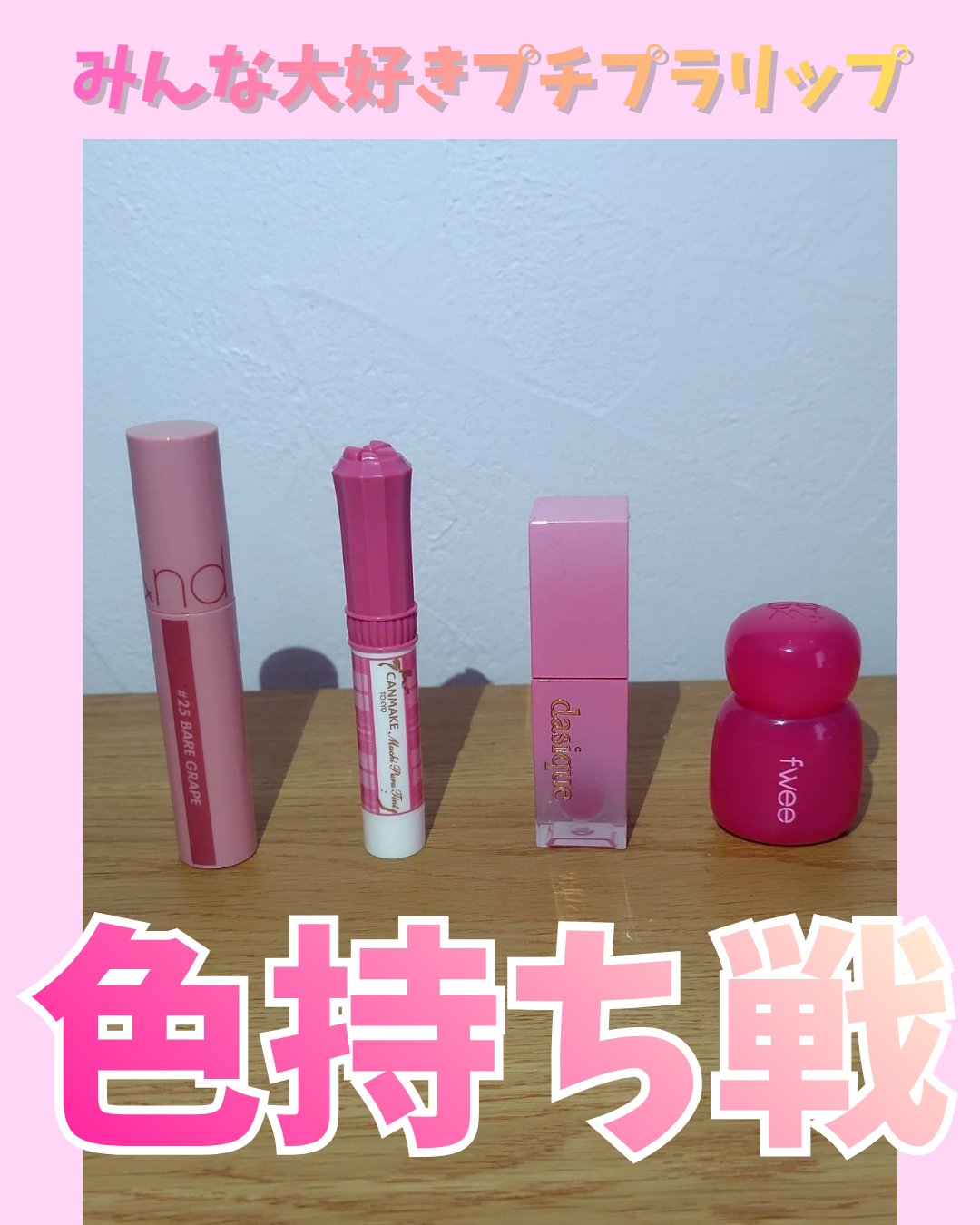 ジューシーデュイティント 23 スウィーティピンク/dasique/リップティントを使ったクチコミ（1枚目）