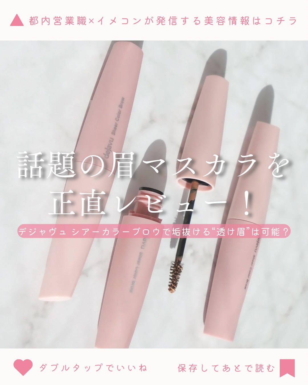シアーカラーブロウ/デジャヴュ/眉マスカラを使ったクチコミ（1枚目）