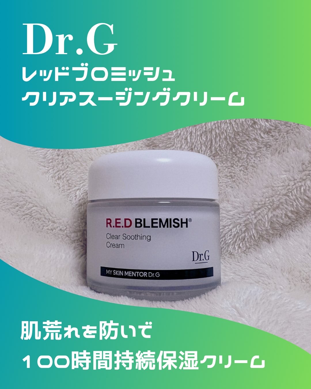 レッドブレミッシュ クリアスージングクリーム/Dr.G/フェイスクリームを使ったクチコミ（1枚目）