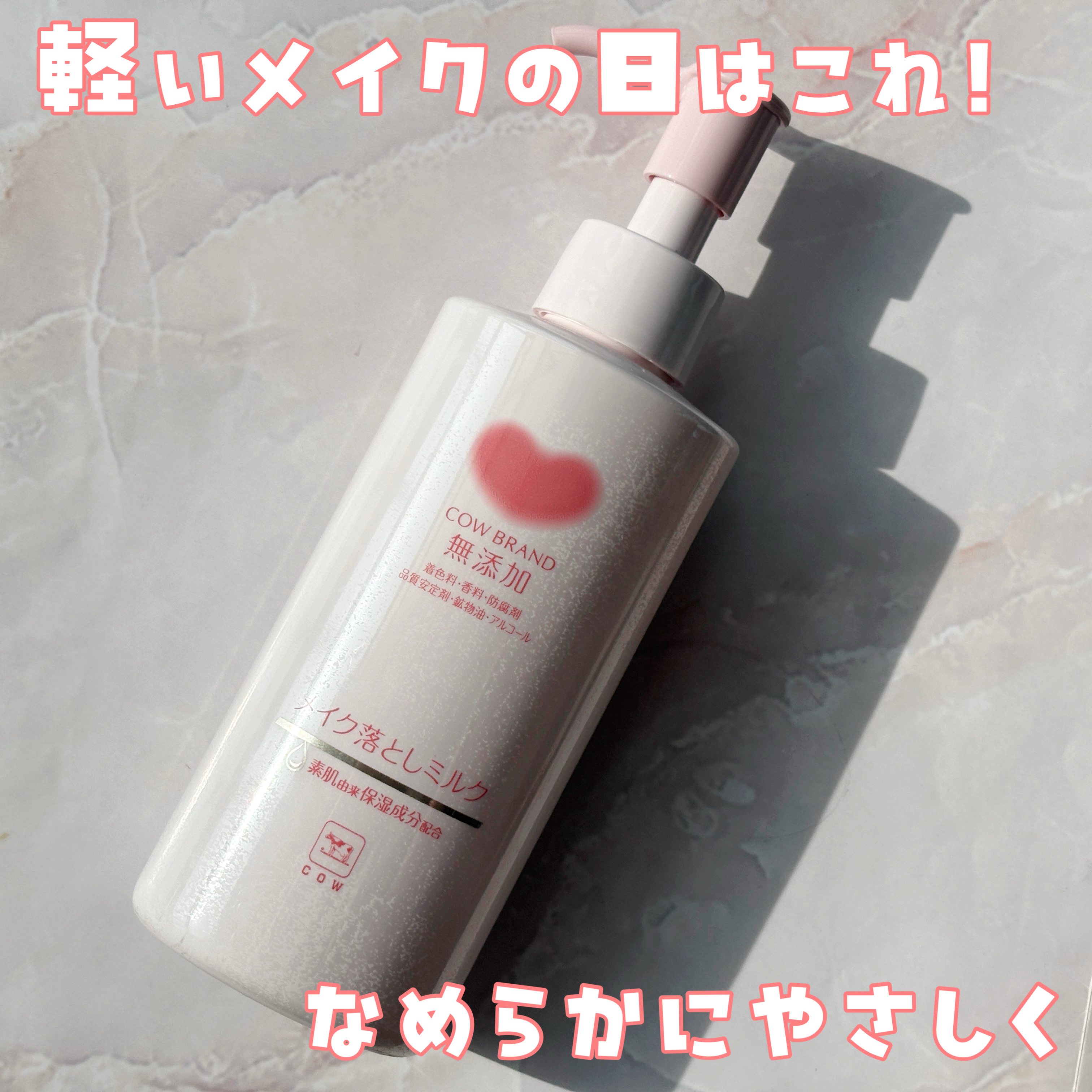 メイク落としミルク/カウブランド無添加/ミルククレンジングを使ったクチコミ（1枚目）