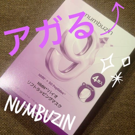 9番 NMNバイオリフトラッピングマスク/numbuzin/シートマスク・パックを使ったクチコミ(1枚目)