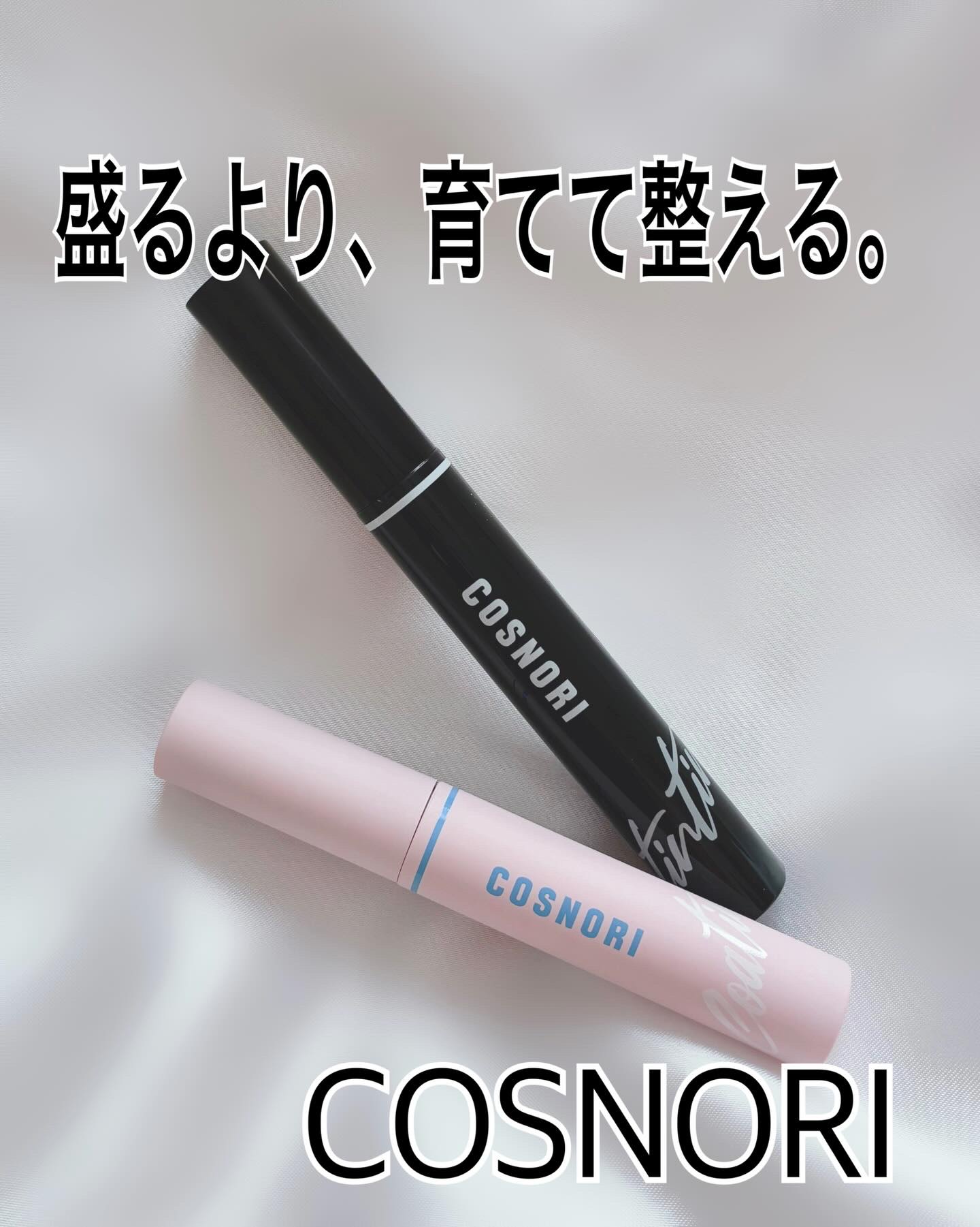 ◽️◽️◽️
正直レビュー📝
cosnori まつ毛セラム2種、使い分けが天才的だった…

🤍 アイラッシュコーティングセラム
液が軽くて水っぽすぎない絶妙な粘度。
まつ毛1本1本に薄膜を張る感じで、
ダマらずバラつきだけを整えてくれる
