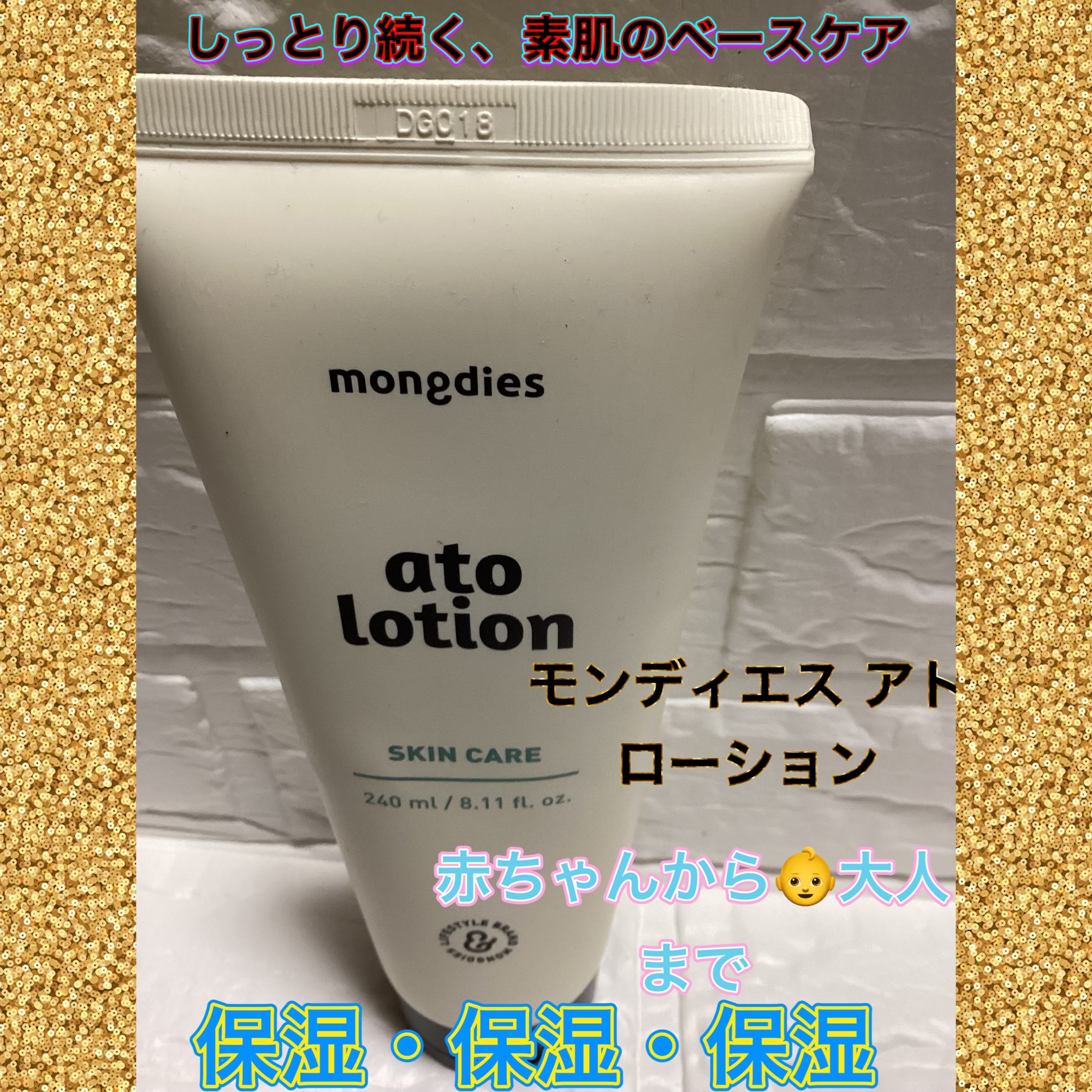 乾燥が気になる日はこれ
ベタつかないのに、しっとり感が続くのが好き💧
毎日の保湿にちょうどいい

モンディエス アトローション

美容的な魅力として⬇️

	•	乾燥しがちな肌をやさしくうるおす高保湿ローション
	•	角質層までうるおいを