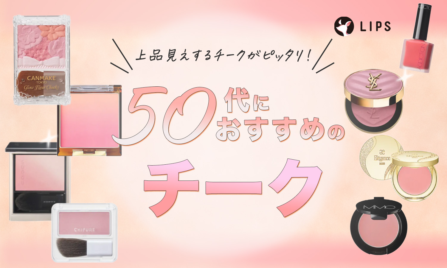 50代におすすめの人気チーク11選！イエベ・ブルベ別の色選びや上品に見せる入れ方も解説のサムネイル