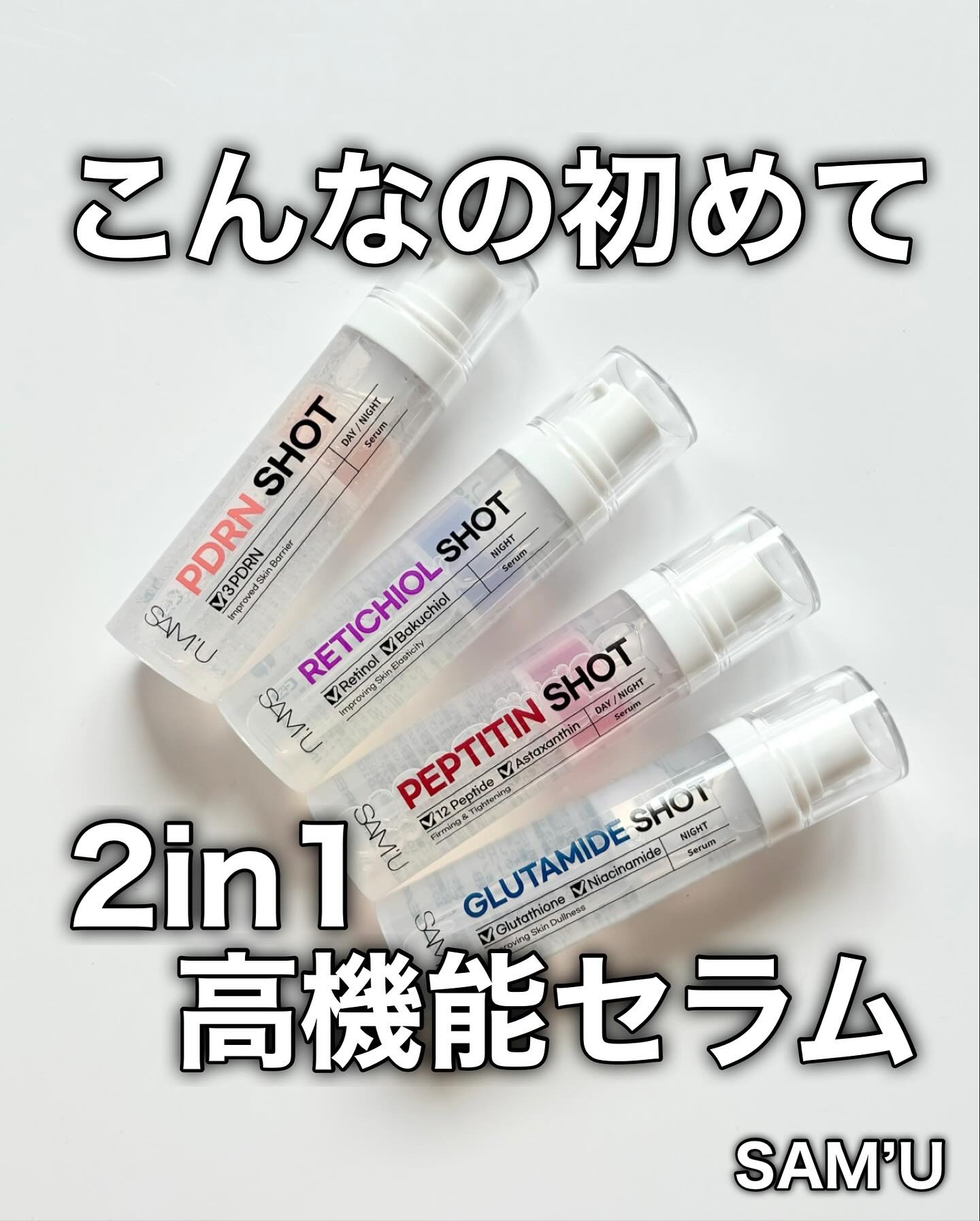 SAM’U
シナジーショット4種

サミュから新作の美容液が4種類出たよ👏

流行りのPDRN、低刺激バクチオール、たるみのペプチド、肌トーンのグルタチオンという、スキンケアの四銃士💓

これらの成分のスキンケアは他にもあるけど、初回の