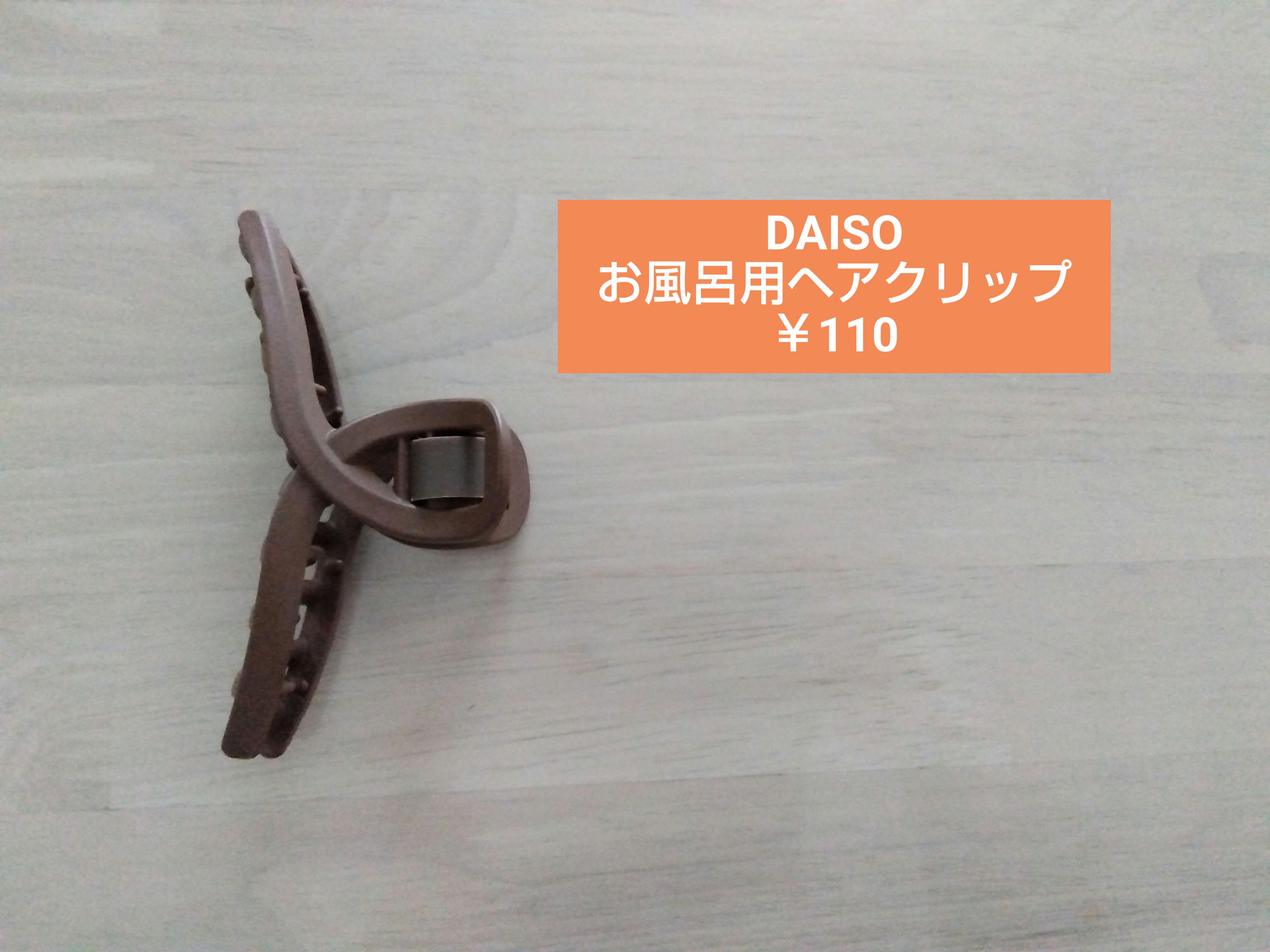 【お風呂用ヘアクリップ】
　　　　　　　　　　　　　　　￥110

昨年DAISOで購入して、2ヶ月程洗髪後にお風呂場で使用しています。
水濡れOKと書いてあったので購入してみました。
針金が使われていないようで、錆びる心配がないところが良