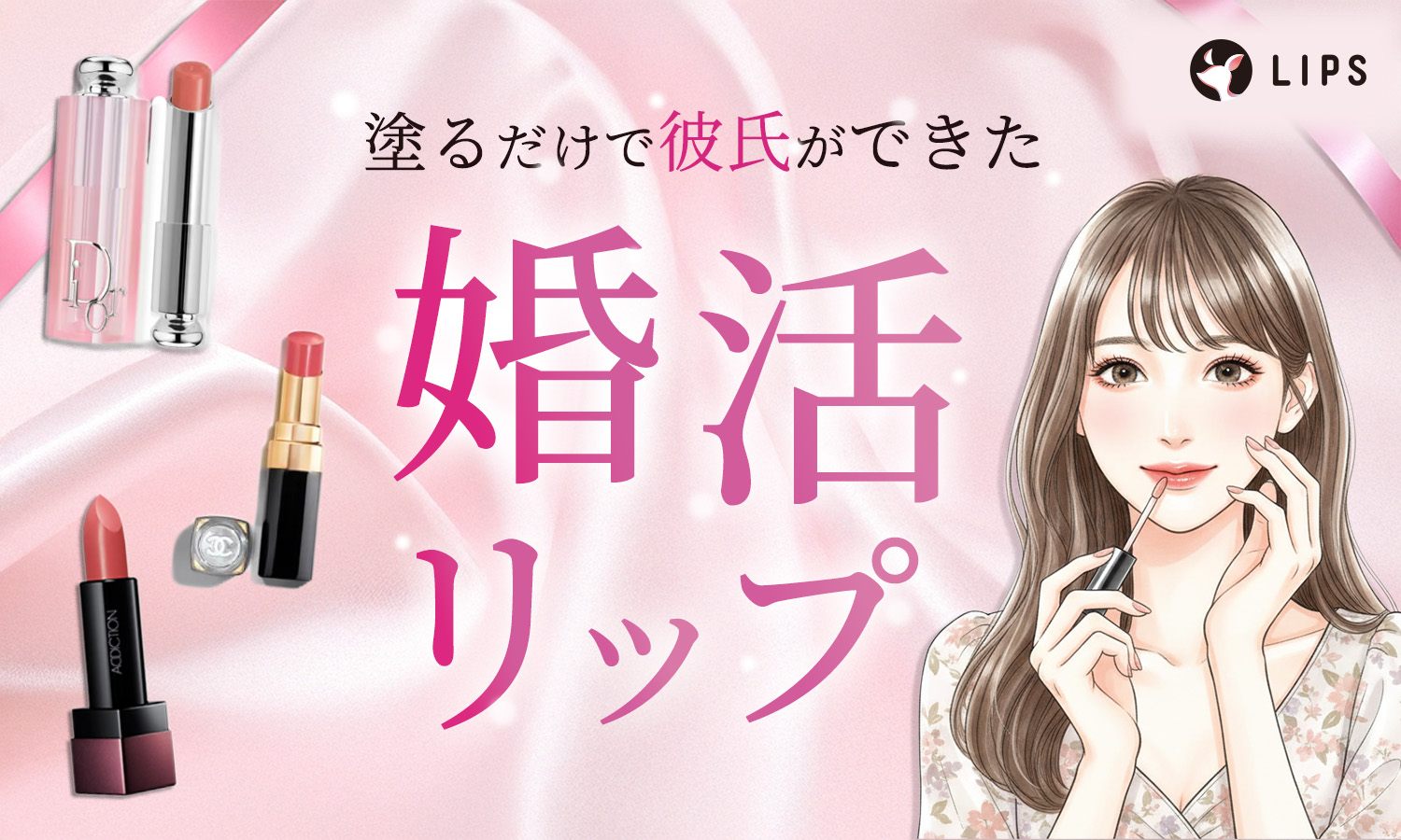 【2025年最新】婚活リップのおすすめは？エスティーローダー・ジルスチュアート・オペラの人気カラーでいい女に！のサムネイル
