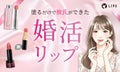 【2025年最新】婚活リップのおすすめは?エスティーローダー・ジルスチュアート・オペラの人気カラーでいい女に!のサムネイル