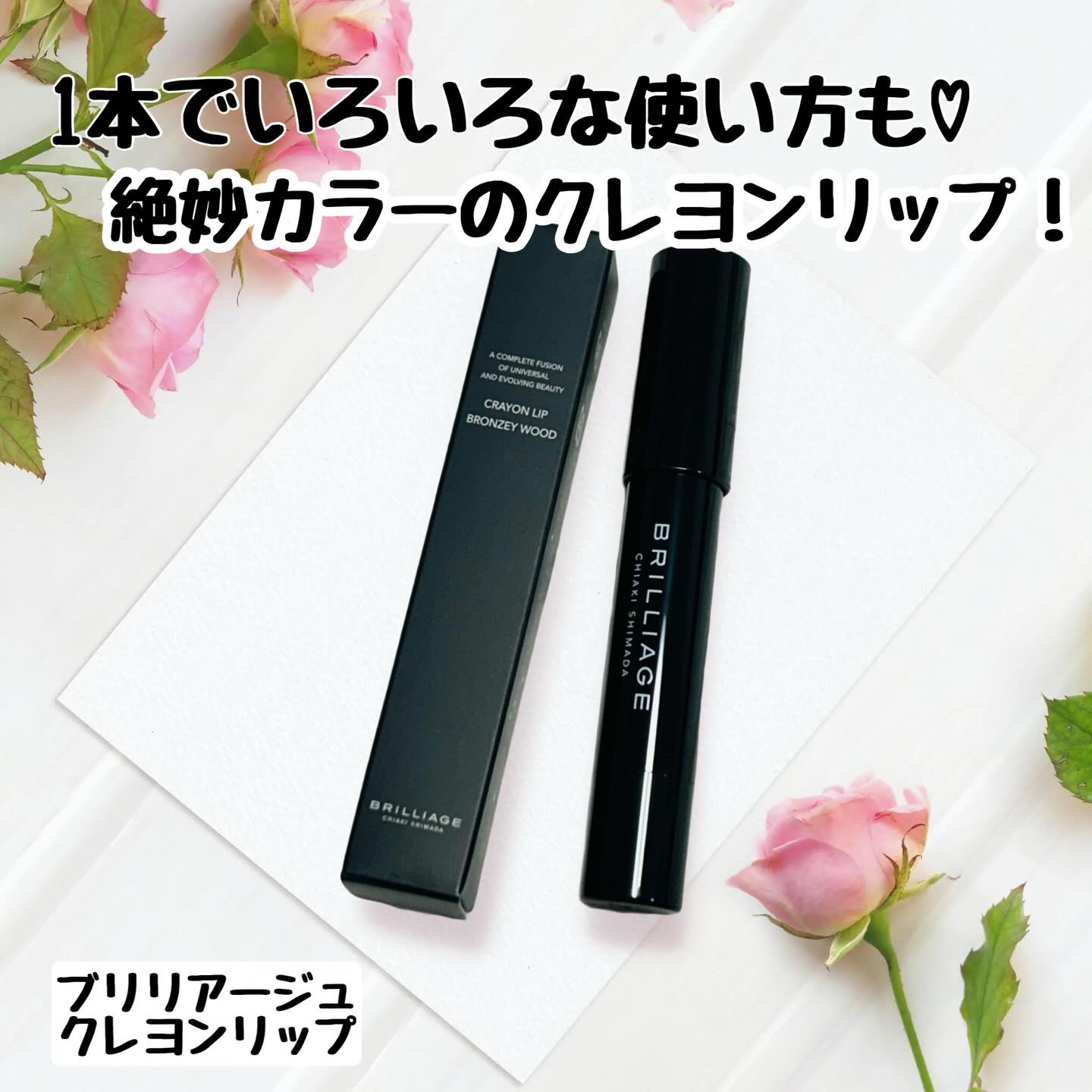クレヨンリップ/ブリリアージュ/口紅を使ったクチコミ（1枚目）