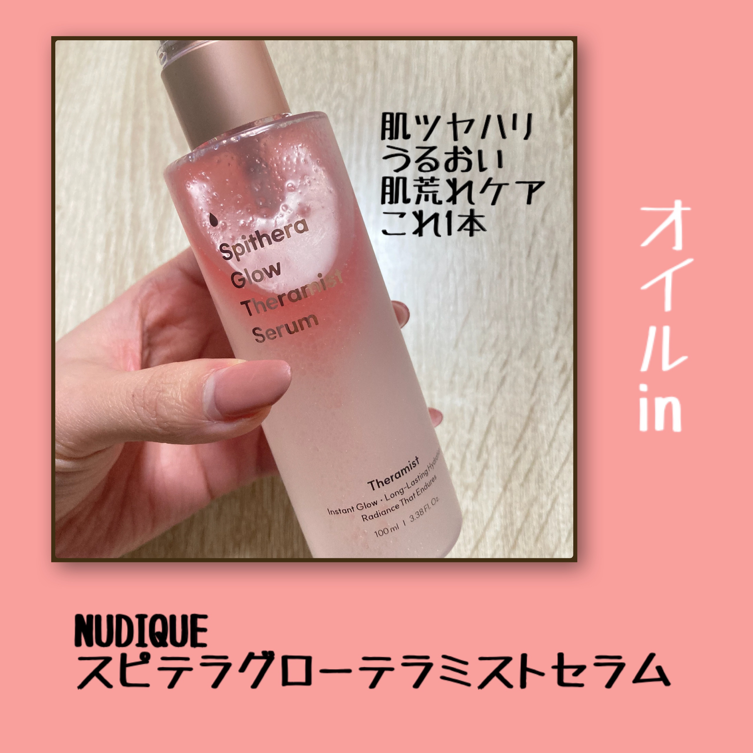 




【モニター/PR】




NUDIQUE
スピテラグローテラミストセラム (100ml




#韓国コスメ #韓国スキンケア
#ミスト #セラム #PDRN
#PDRN美容液
#スピテラグローテラミストセラム 
#保湿 #NU