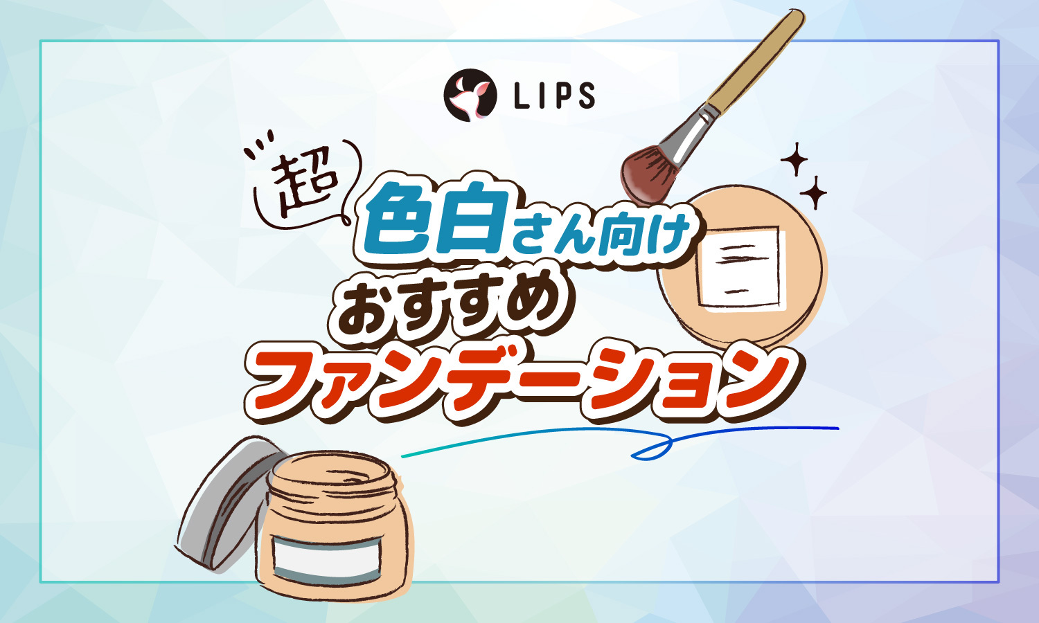 超色白さんのファンデーションおすすめ20選【プチプラ・デパコス・韓国】色白すぎる方向け色選びのコツものサムネイル