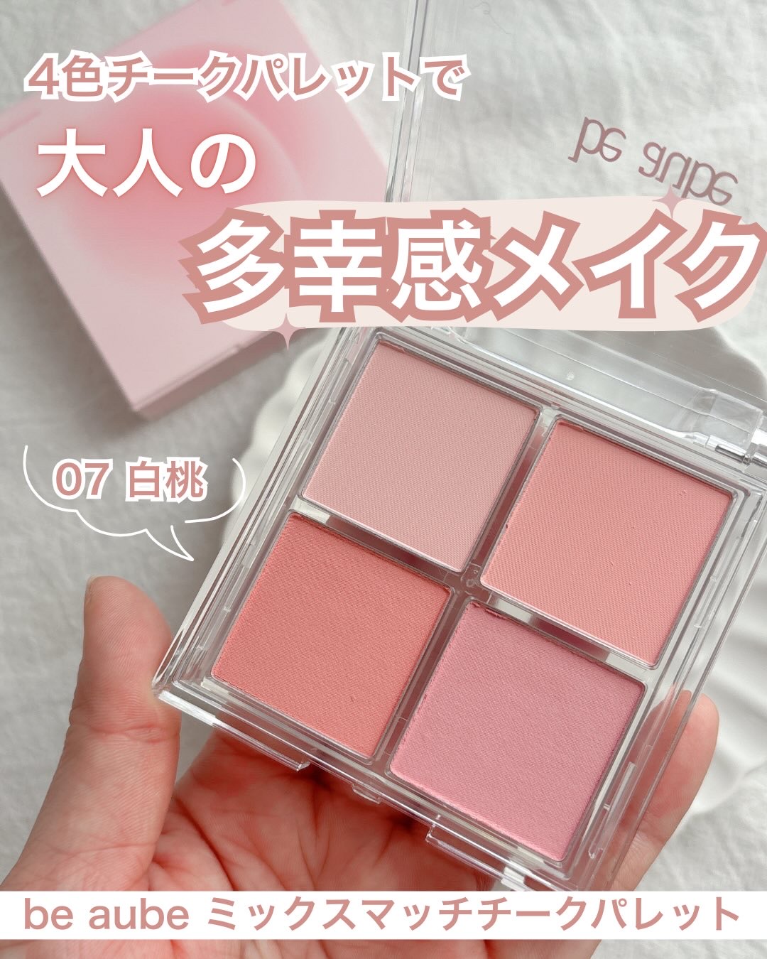 ミックスマッチチークパレット/be aube/パウダーチークを使ったクチコミ（1枚目）