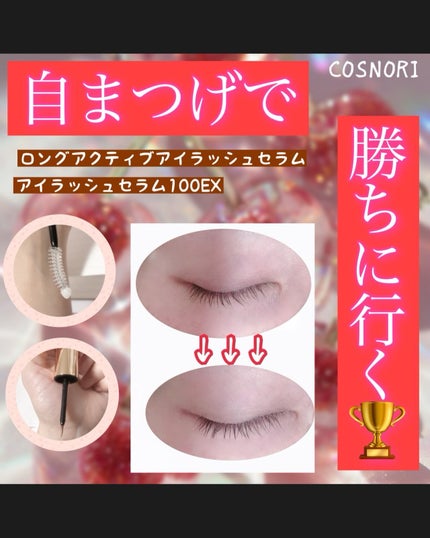 ロングアクティブアイラッシュセラム/COSNORI/まつげ美容液を使ったクチコミ(1枚目)