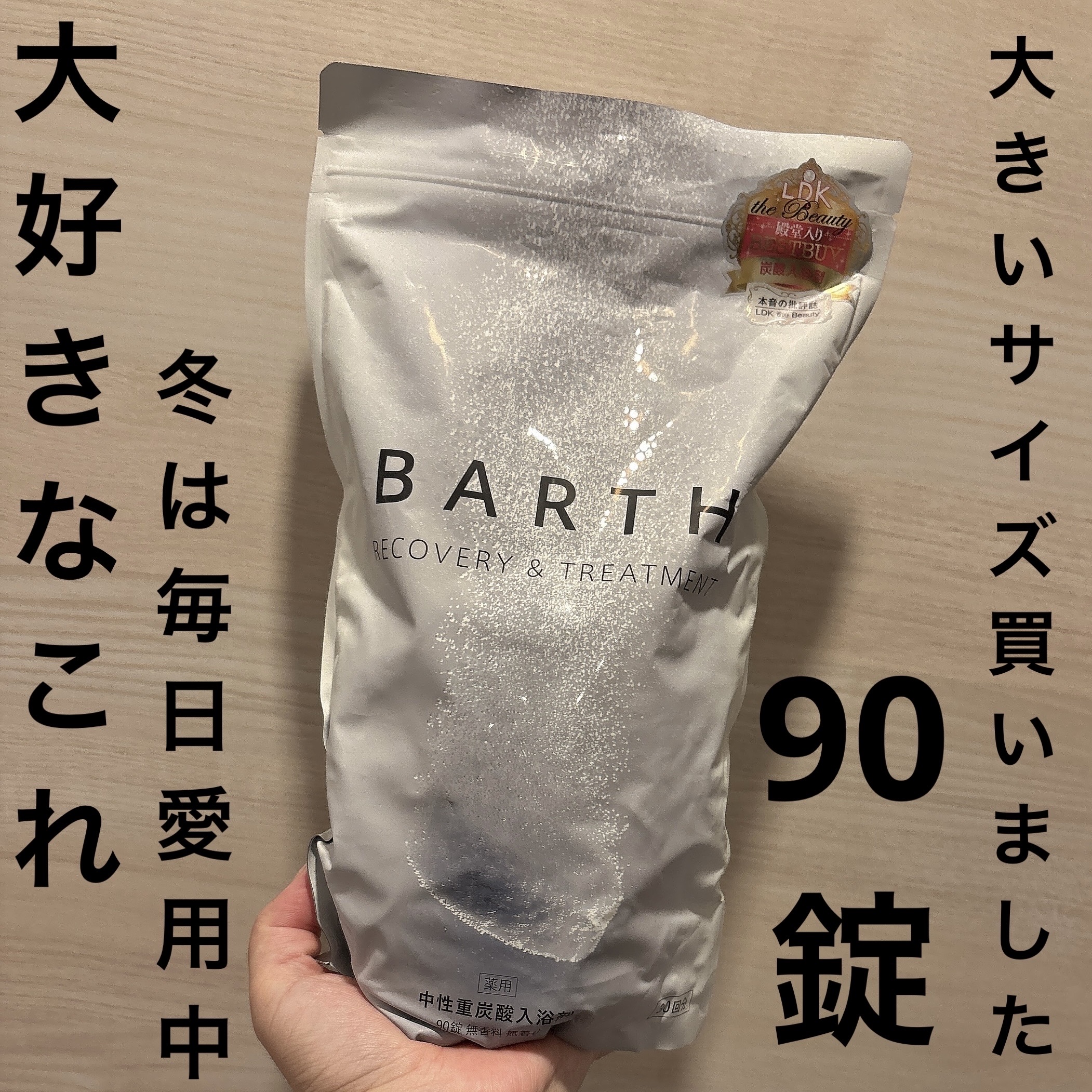 中性重炭酸入浴剤/BARTH/炭酸系入浴剤を使ったクチコミ（1枚目）