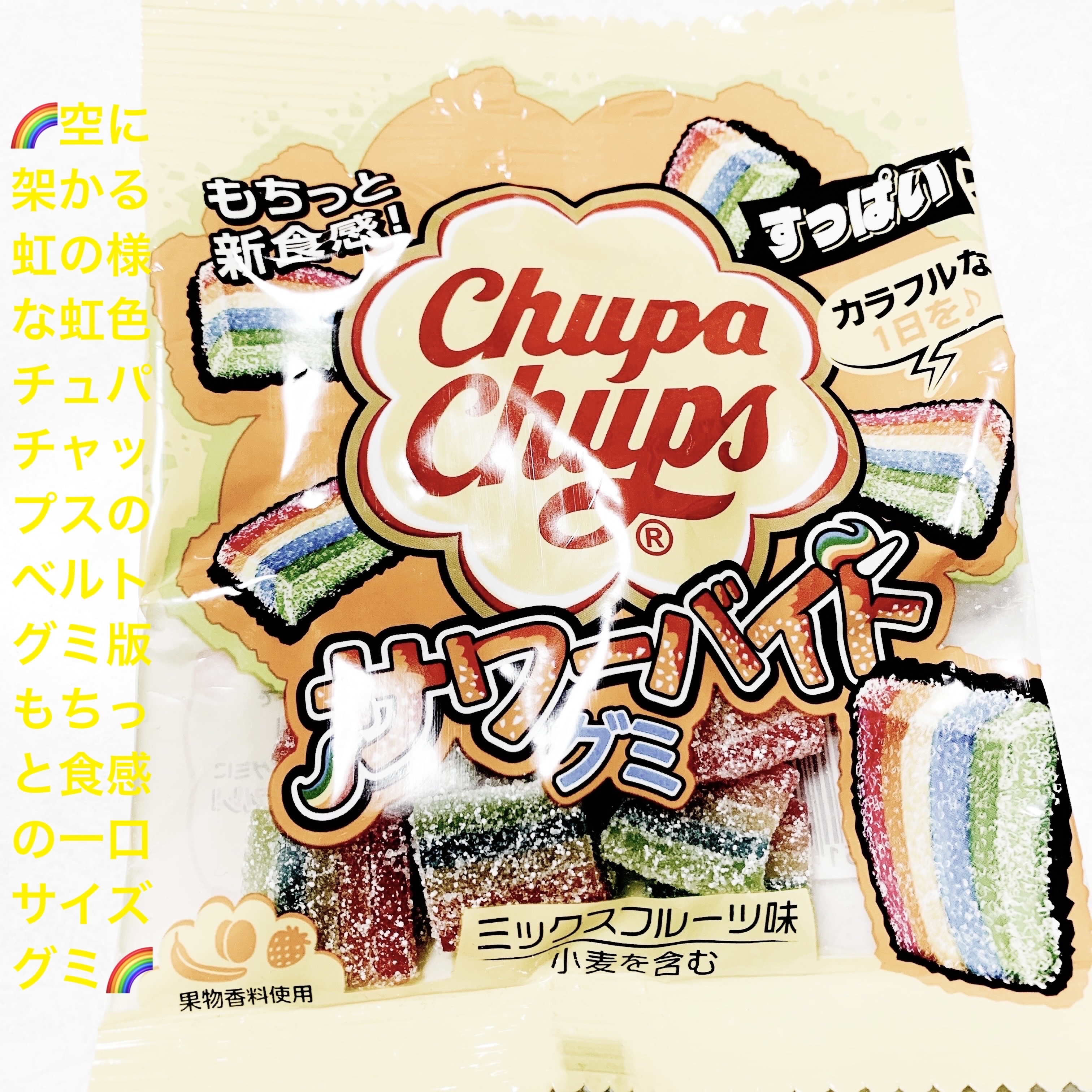 クラシエフーズ　チュッパチャップス🌈
サワーバイトグミ🌈　内容量:55g　税抜き100円

あのチュッパチャプスから空に架かる虹がグミになって、楽しみ方は自由自在だそうです🌈
レインボーカラーで可愛い見た目と、甘酸っぱいミックスフルー
