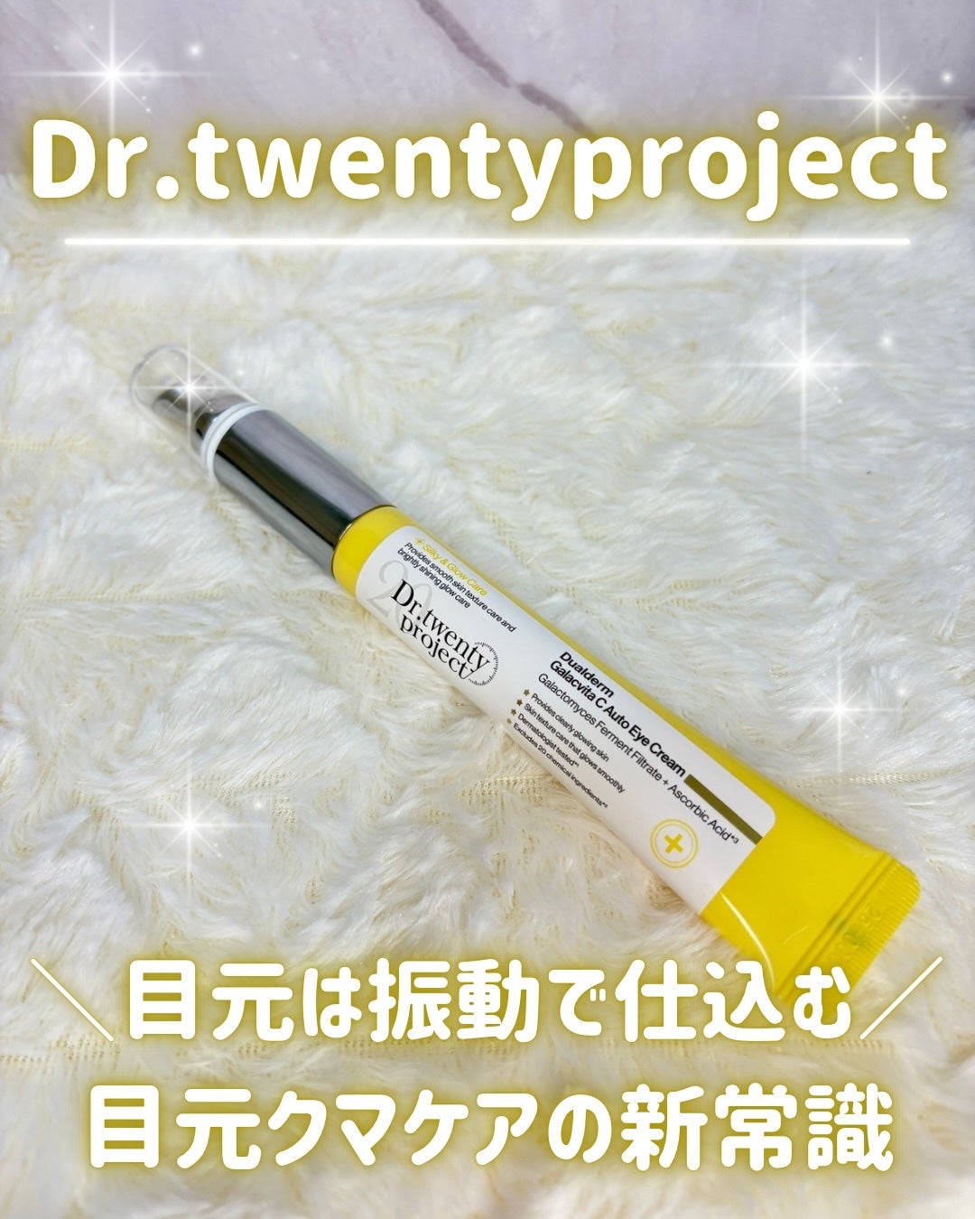 デュアルダムガーラックビタCオートアイクリーム/Dr.Twenty Project/アイケア・アイクリームを使ったクチコミ(1枚目)