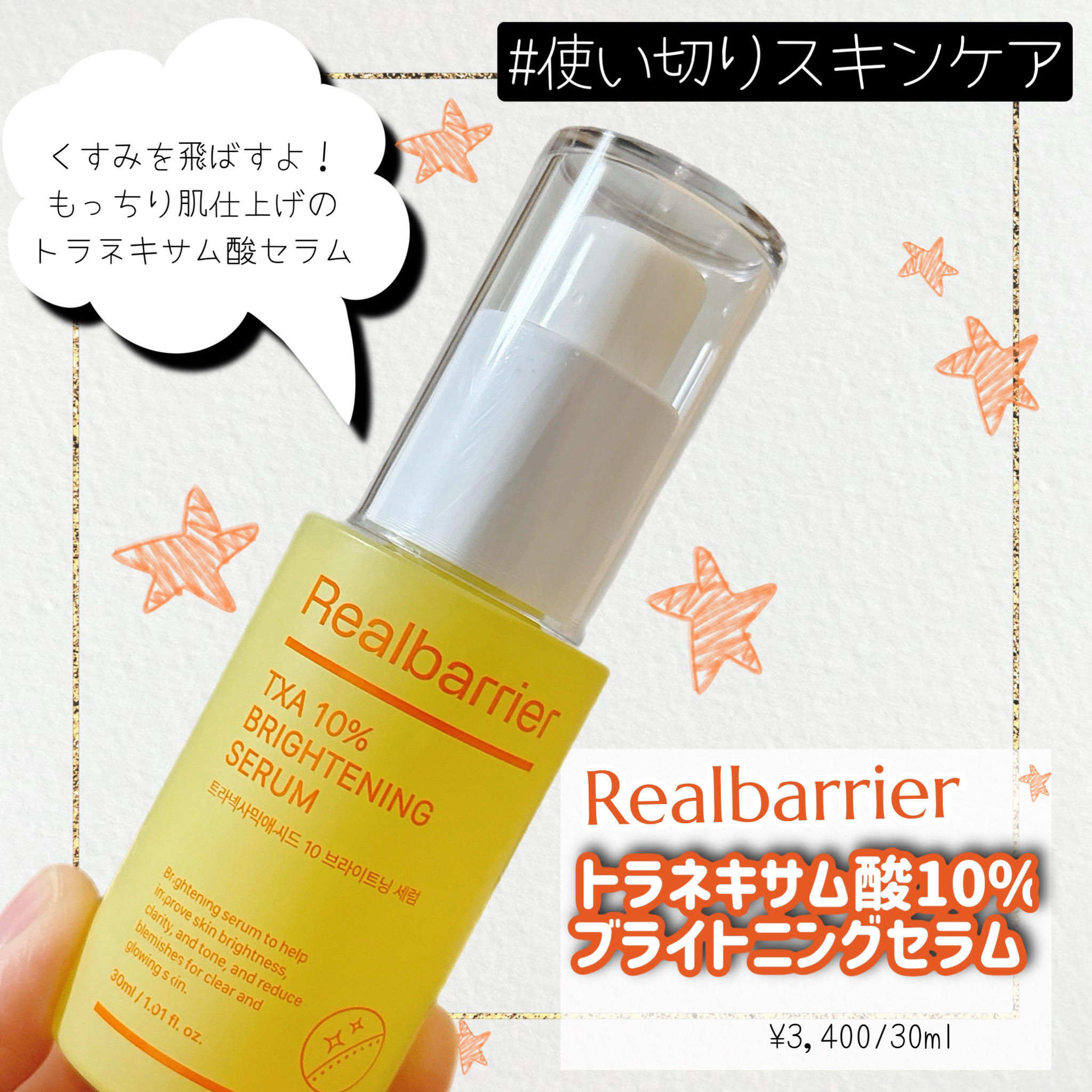 もっちり白玉肌セラム使い切りログ✍️
✼••┈┈••✼••┈┈••✼••┈┈••✼••┈┈••✼


Real Barrier
トラネキサム酸10％ブライトニングセラム
　¥3,400/30ml


✼••┈┈••✼••┈┈••✼••┈┈•