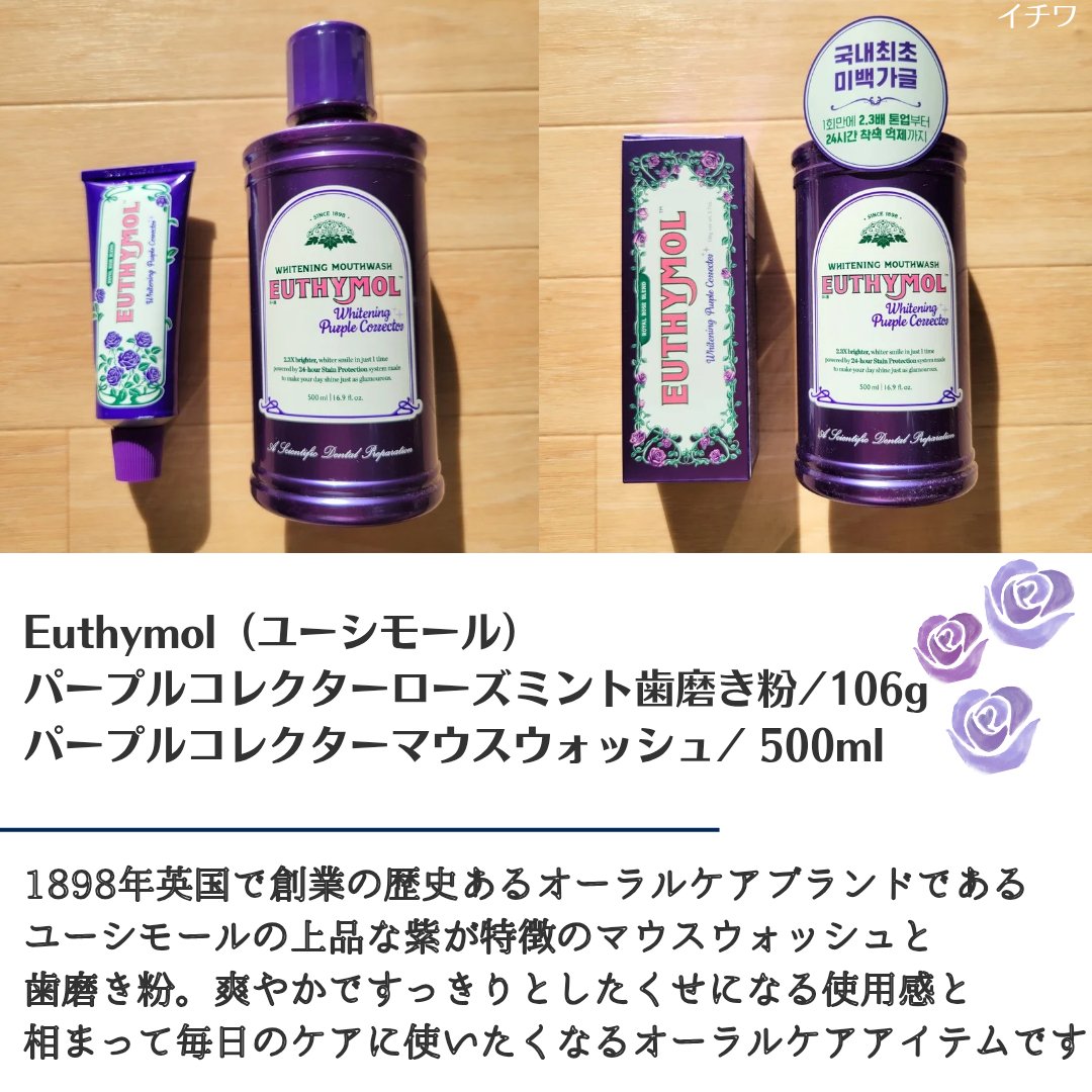 ホワイトニングパープルコレクターマウスウォッシュ/EUTHYMOL/マウスウォッシュ・スプレーを使ったクチコミ（2枚目）