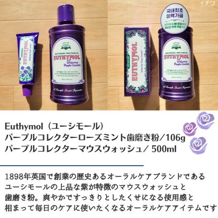 ホワイトニングパープルコレクターマウスウォッシュ/EUTHYMOL/マウスウォッシュ・スプレーを使ったクチコミ(2枚目)