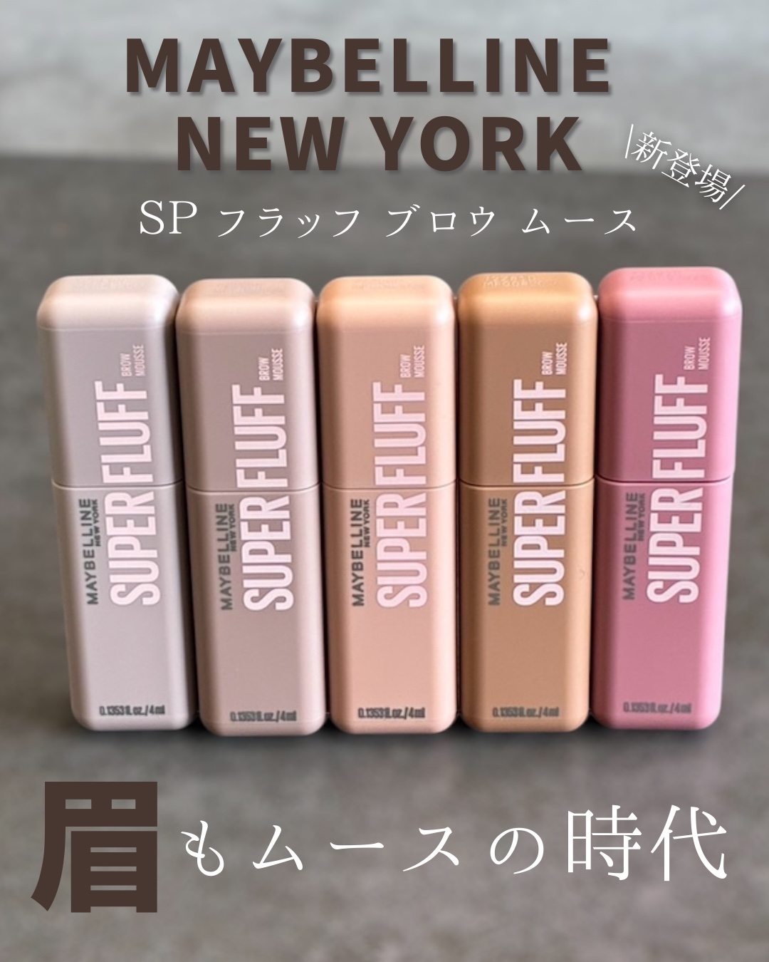 ＳＰ フラッフ ブロウ ムース/MAYBELLINE NEW YORK/眉マスカラを使ったクチコミ（1枚目）