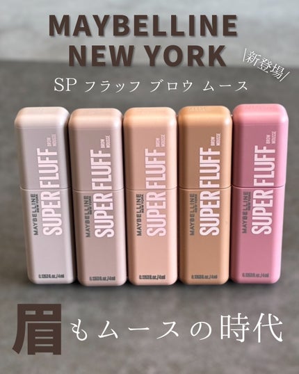 SP フラッフ ブロウ ムース/MAYBELLINE NEW YORK/眉マスカラを使ったクチコミ(1枚目)