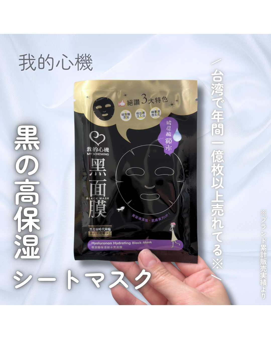 ヒアルロン酸モイスチャー ブラックマスク/我的心機/シートマスク・パックを使ったクチコミ（1枚目）