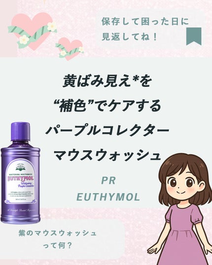 ホワイトニングパープルコレクターマウスウォッシュ/EUTHYMOL/マウスウォッシュ・スプレーを使ったクチコミ(1枚目)
