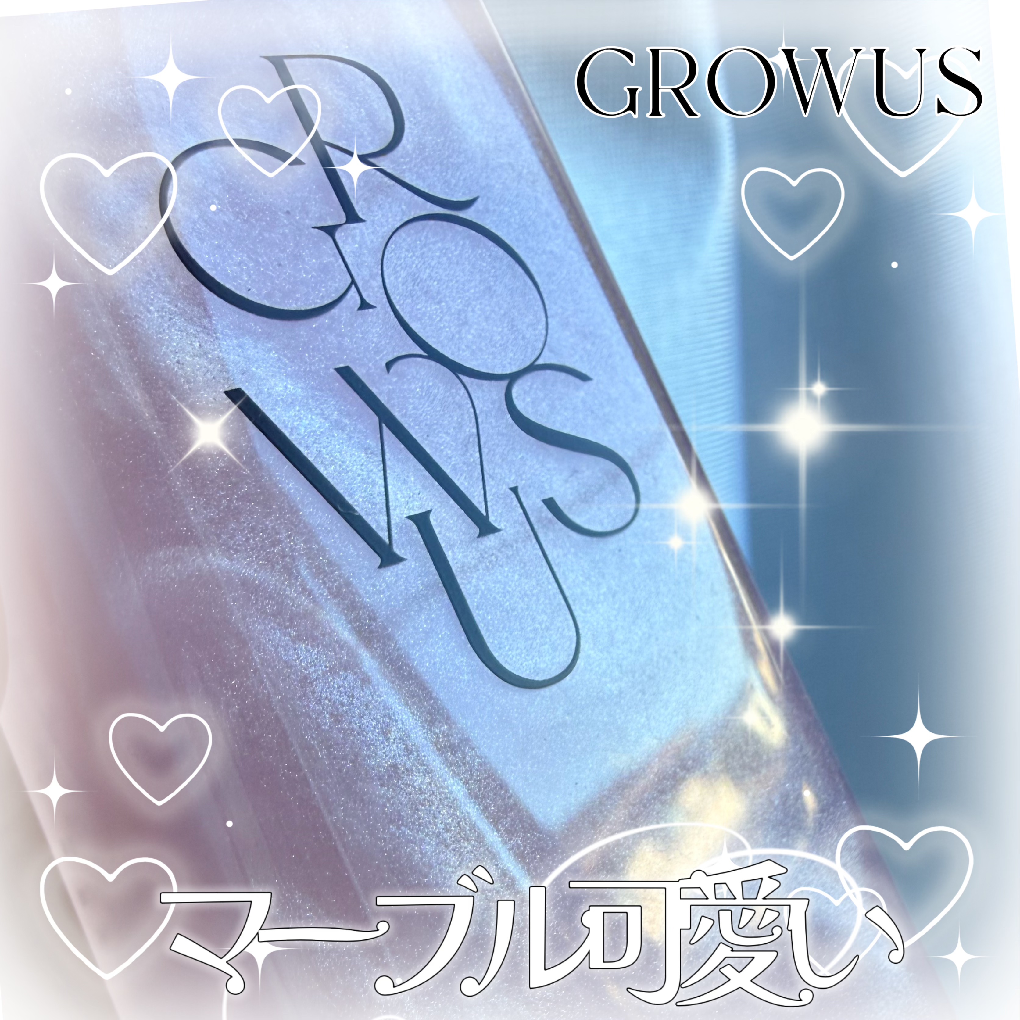 洗い流さないトリートメント/GROWUS/アウトバストリートメントを使ったクチコミ（1枚目）