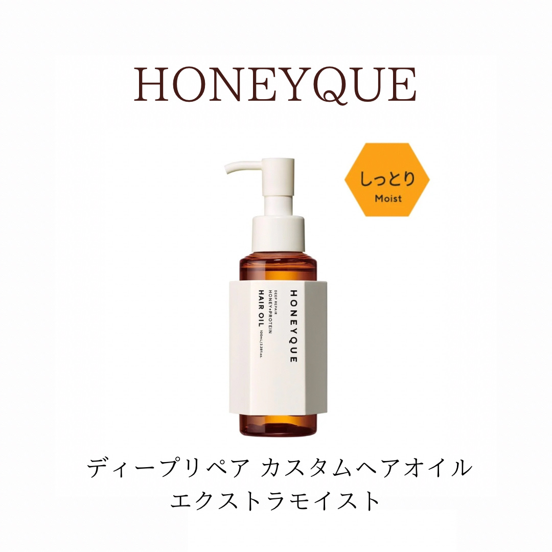 ディープリペア カスタムヘアオイル エクストラモイスト ボトルタイプ 100ml/ハニーク/ヘアオイルを使ったクチコミ（1枚目）