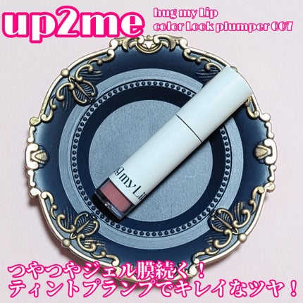 アップトゥーミー ハグマイリップ カラーロックプランパー/up2me/リッププランパーを使ったクチコミ(1枚目)