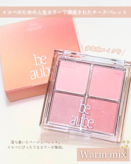 ミックスマッチチークパレット/be aube/パウダーチークを使ったクチコミ(2枚目)