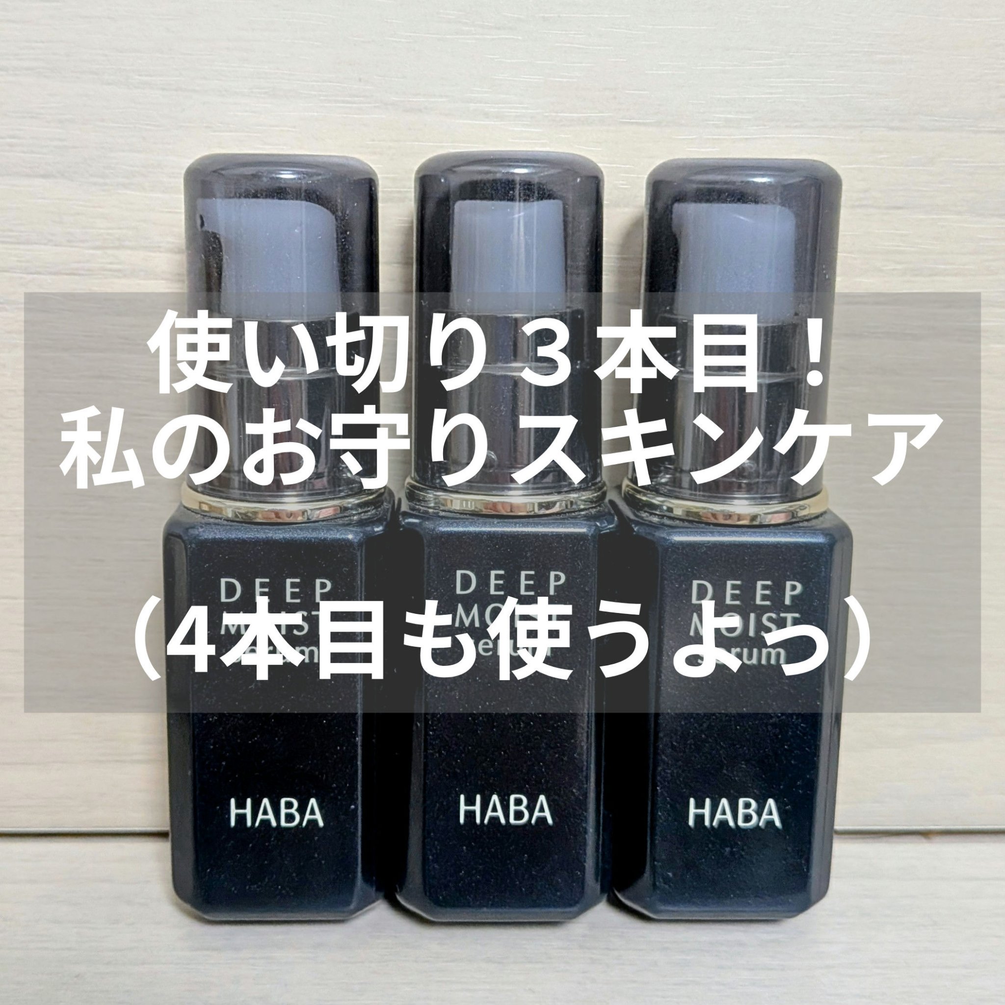 試してみた】HABA ディープモイストセラムの効果・肌質別の口コミ