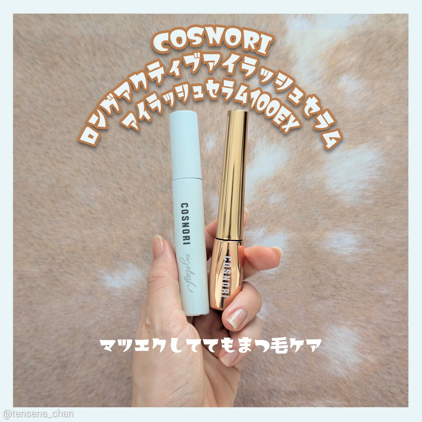 ロングアクティブアイラッシュセラム/COSNORI/まつげ美容液を使ったクチコミ(1枚目)