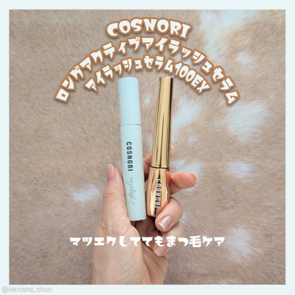 ロングアクティブアイラッシュセラム/COSNORI/まつげ美容液を使ったクチコミ(1枚目)