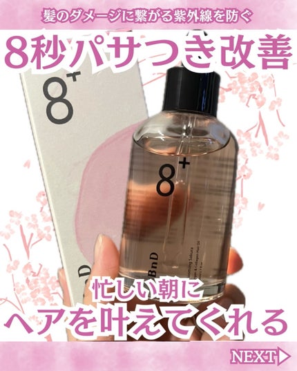 8+ブルーミングヘアオイル ナチュラルフローラルの香り/BnD/ヘアオイルを使ったクチコミ(1枚目)