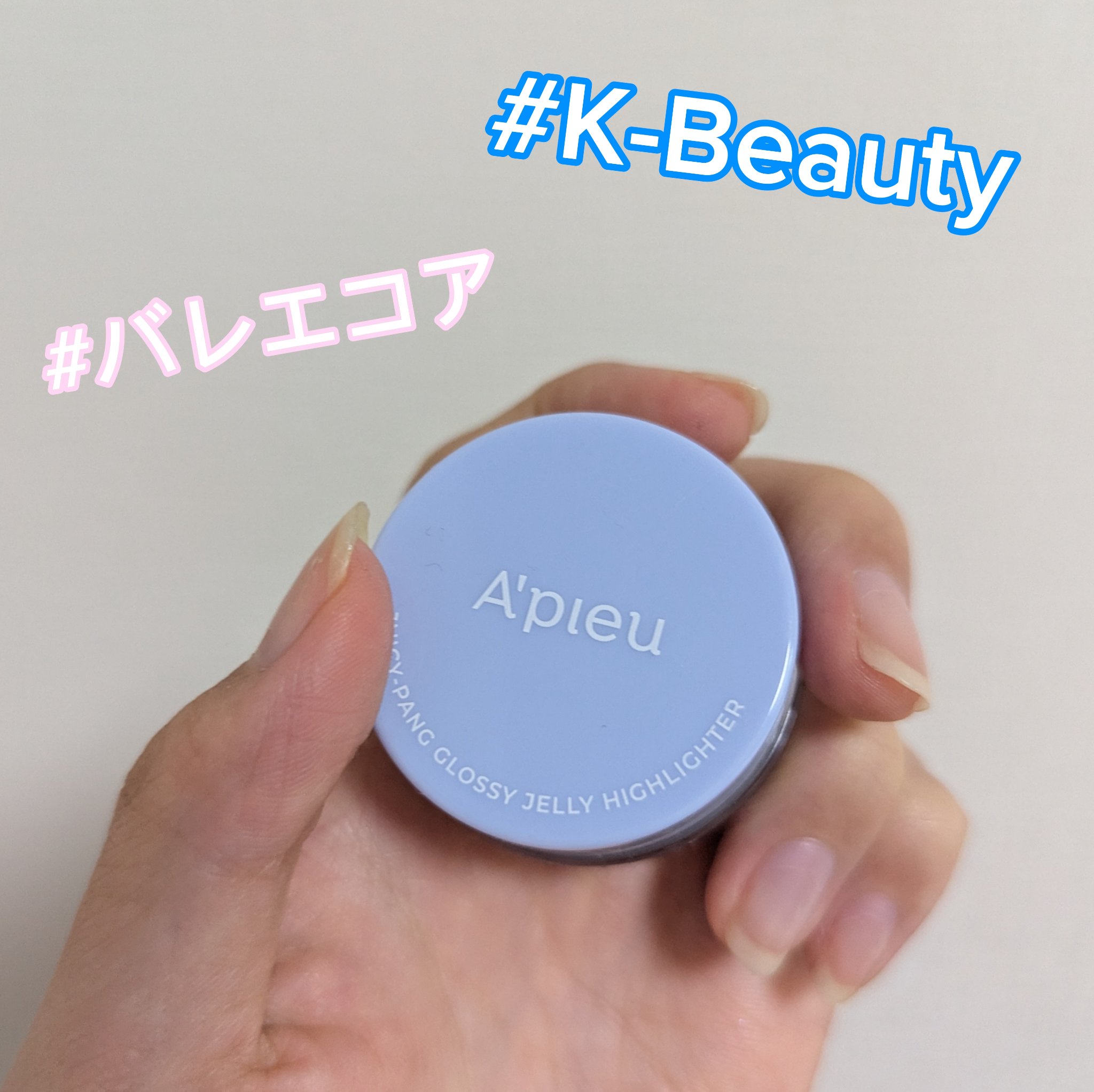 ジューシーパン グロッシージェリーハイライター 5 マーメイド/A’pieu/クリームハイライトを使ったクチコミ（1枚目）