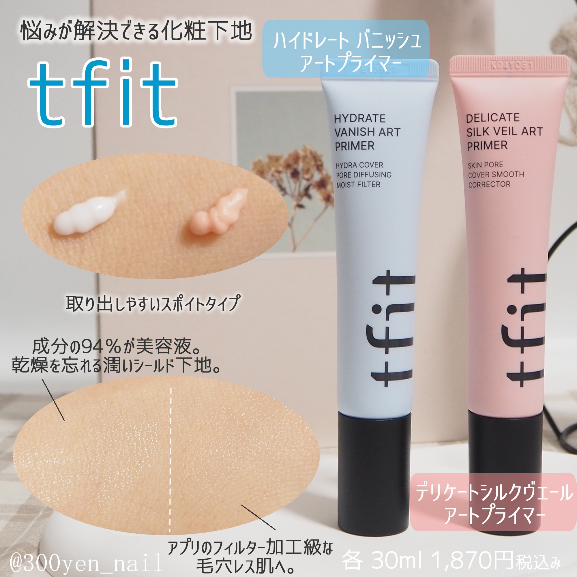 TFIT（ティーフィット）の大人気アイテム
ハイドレート バニッシュ アートプライマー(水色)
デリケートシルクヴェールアートプライマー(ピンク)のレビューです😊

水色は「水分プライマー」、ピンクは「毛穴プライマー」と呼ばれています。
