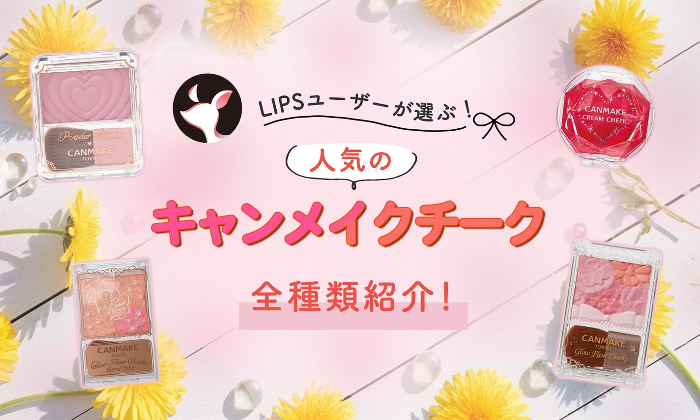 コスパ◎人気のキャンメイクチーク全種類紹介!パーソナルカラー別のおすすめ色ものサムネイル