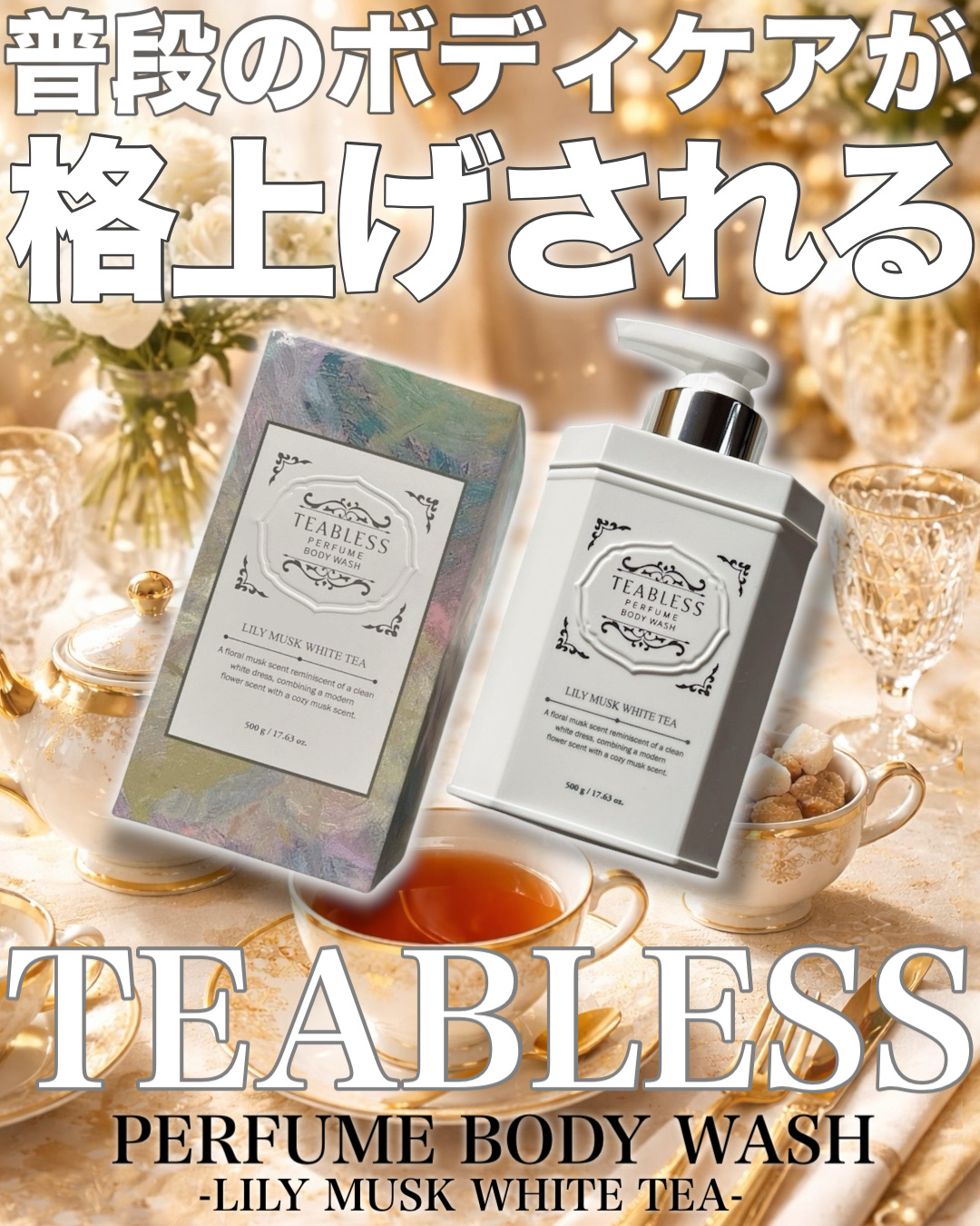 パフュームボディソープ リリィムスクホワイトティー/TEABLESS/ボディソープを使ったクチコミ（1枚目）