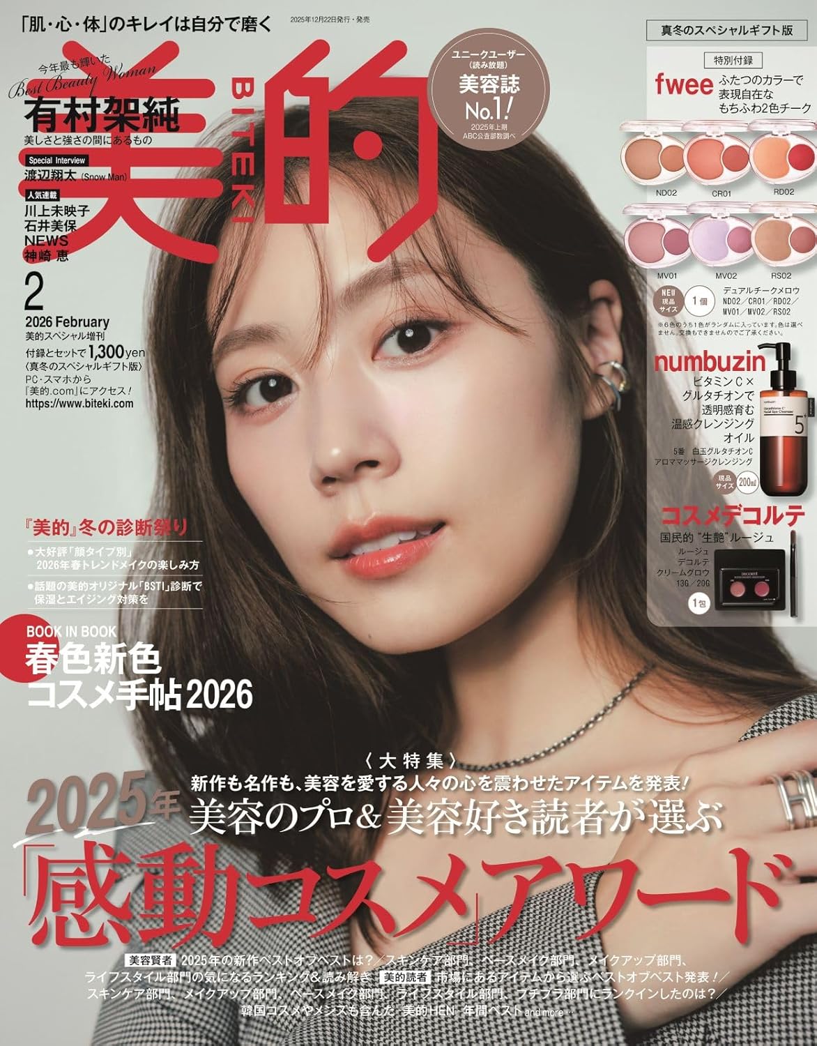 美的 美的2026年2月号<真冬のスペシャルギフト版>