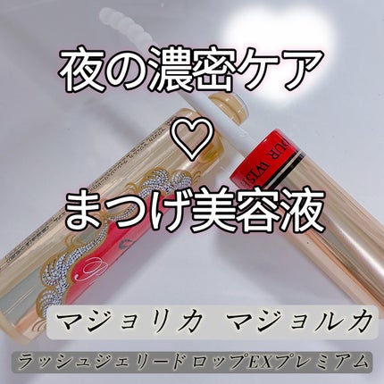 ラッシュジェリードロップ EX プレミアム/MAJOLICA MAJORCA/まつげ美容液を使ったクチコミ(1枚目)
